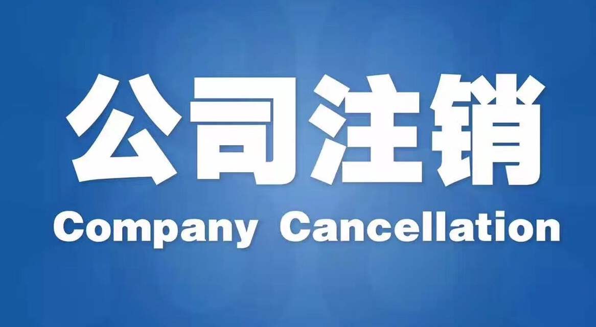 蕪湖公司注銷(xiāo)