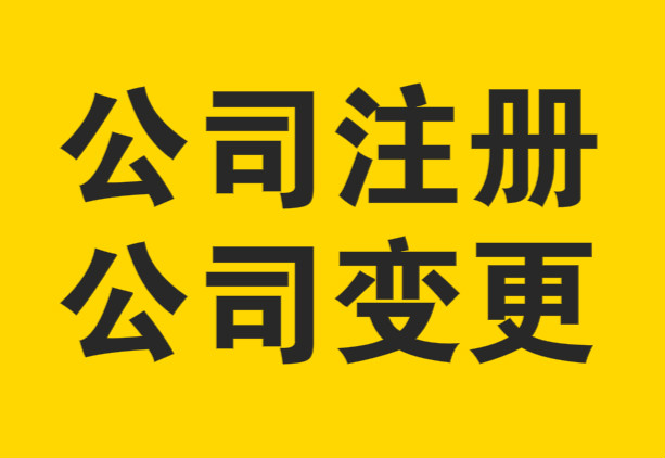 蕪湖注冊(cè)勞務(wù)公司 代辦納稅等業(yè)務(wù) 企業(yè)無憂