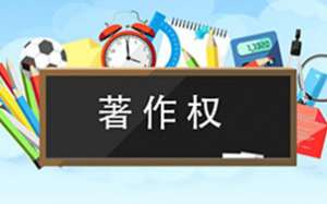 軟件著作權(quán)你了解多少呢？