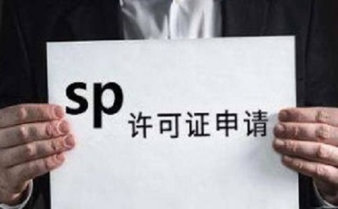 SP許可證和ISP許可證的區(qū)別之處有哪些？