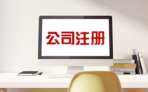 注冊公司費(fèi)用需要多少錢？