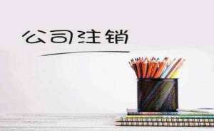 注銷(xiāo)公司都有哪些流程需要多長(zhǎng)時(shí)間