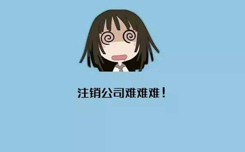 公司進(jìn)行簡(jiǎn)易注銷的流程及條件有哪些？