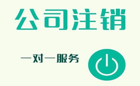 公司注銷不及時(shí)，有可能產(chǎn)生哪些影響?