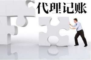 代理記賬服務優(yōu)勢嗎