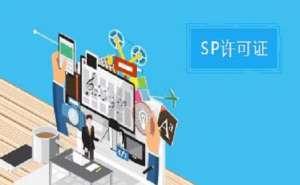 蕪湖SP許可證和ISP許可證的區(qū)別之處有哪些？