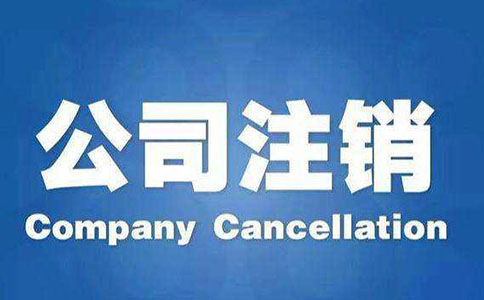 公司注銷流程有哪些？