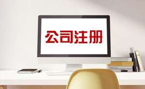 蕪湖廣告公司注冊流程及所需材料是怎樣的呢