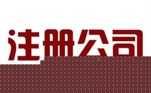 蕪湖貿(mào)易公司代理記賬服務(wù)流程是怎樣的呢