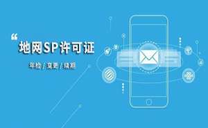 無為SP許可證的申請(qǐng)條件和注意事項(xiàng)有哪些