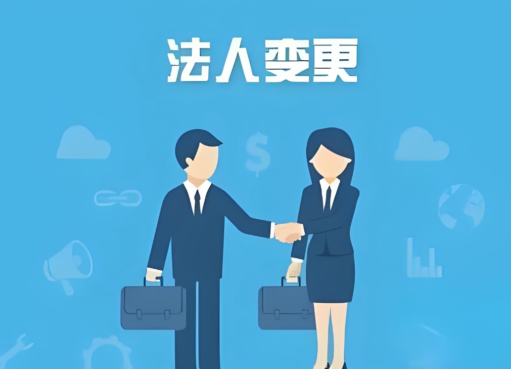 蕪湖公司法人變更手續(xù)：身份材料、稅務(wù)備案、執(zhí)照換發(fā)步驟全說(shuō)明