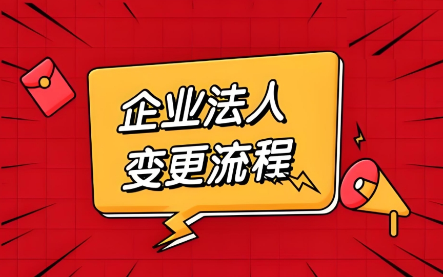 蕪湖公司法人變更的細節(jié)有哪些要注意?