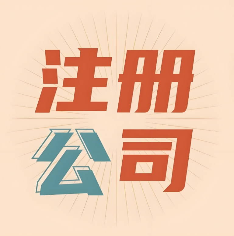 蕪湖公司注冊(cè)對(duì)法人有啥要求？一文說清