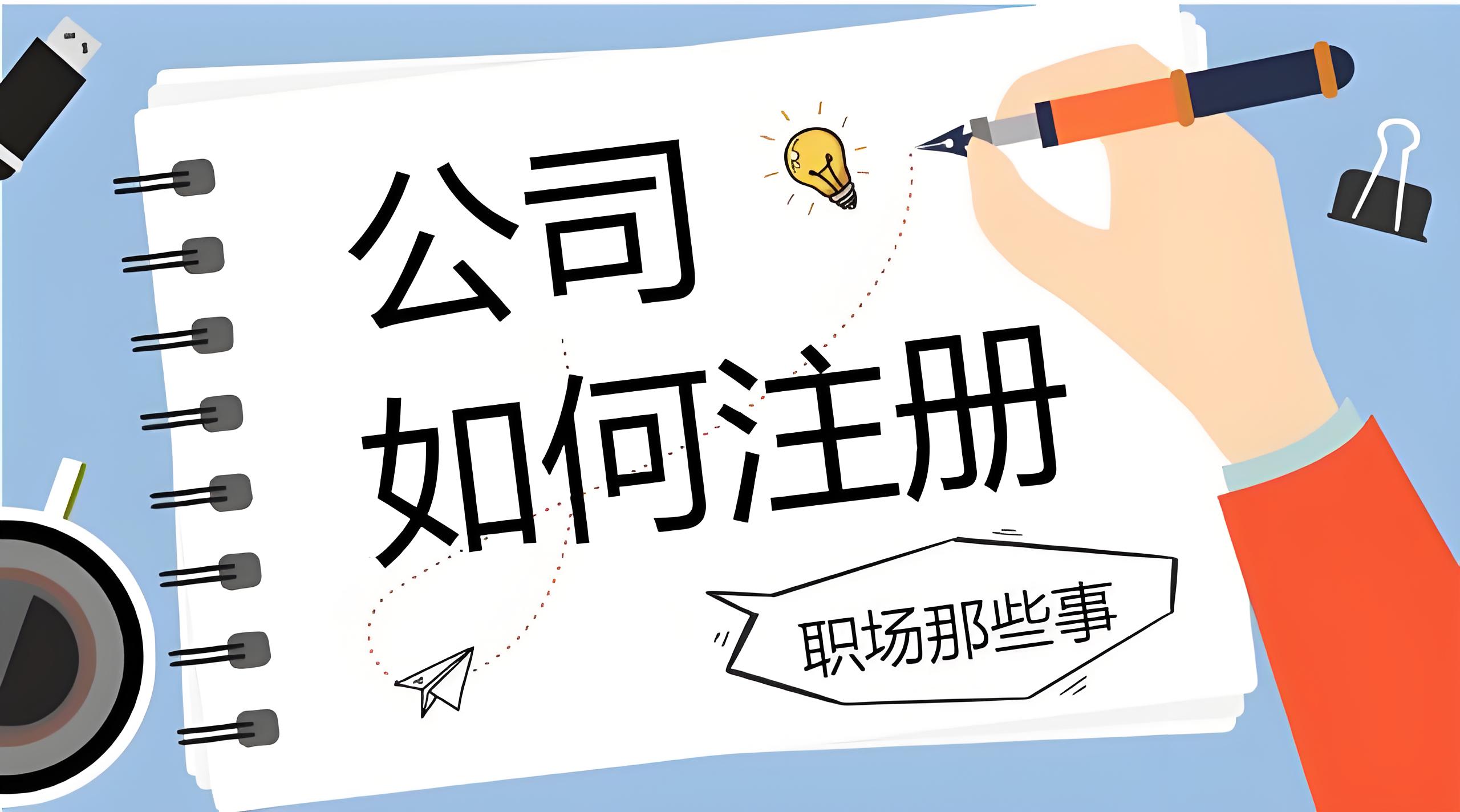 2025蕪湖注冊(cè)公司股東條件和常見誤區(qū)提醒