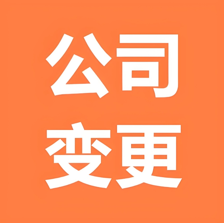 蕪湖執(zhí)照變更條件：一文說(shuō)清