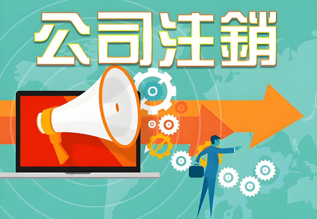 2025 蕪湖公司注銷要求 一文講透不迷糊