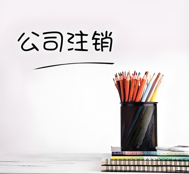 蕪湖注銷公司的要求：條件、材料與核心規(guī)范