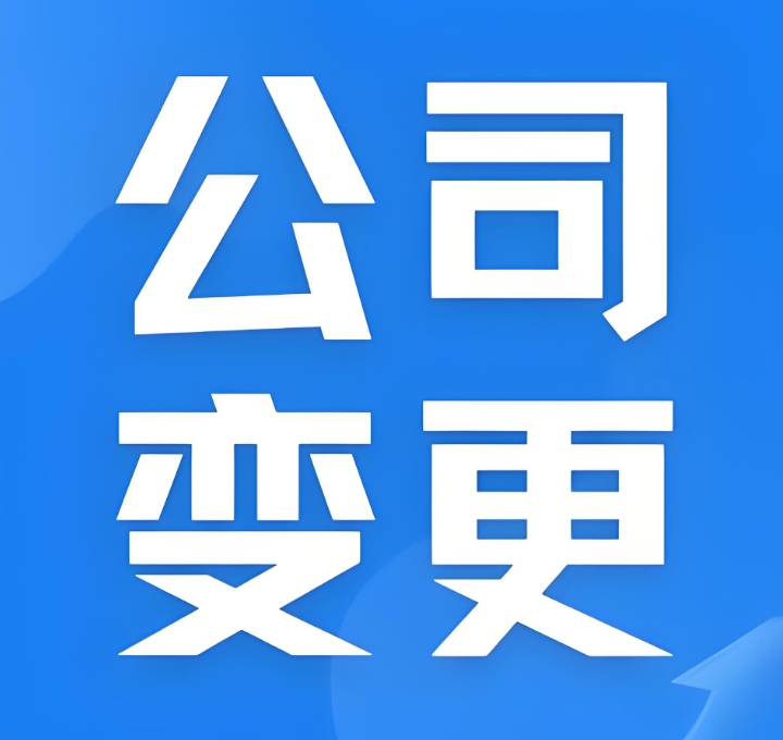 蕪湖企業(yè)執(zhí)照變更流程與注意事項(xiàng)